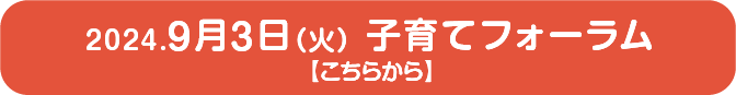 子育てフォーラム