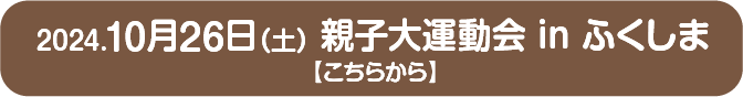 親子大運動会inふくしま