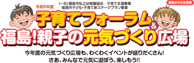 子育てフォーラム&福島!親子の元気づくり広場