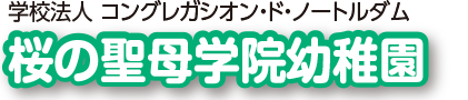 桜の聖母学院幼稚園