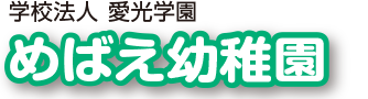 めばえ幼稚園