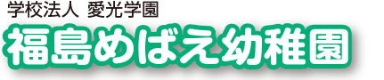 福島めばえ幼稚園