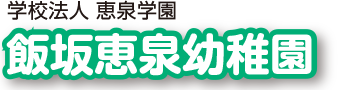 飯坂恵泉幼稚園