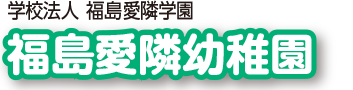 福島愛隣幼稚園