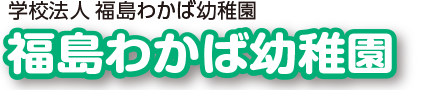 福島わかば幼稚園