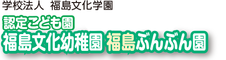 福島文化幼稚園福島ぶんぶん園