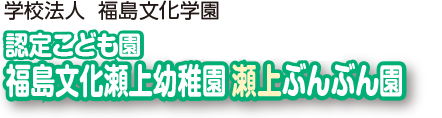 福島文化瀬上幼稚園瀬上ぶんぶん園