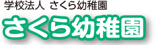 さくら幼稚園