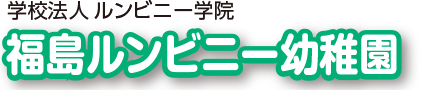 福島ルンビニー幼稚園