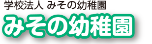みその幼稚園