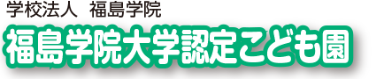 福島学院大学認定こども園
