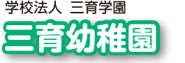 三育幼稚園