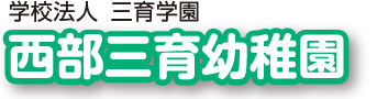 西部三育幼稚園