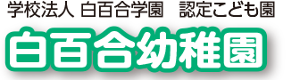 白百合幼稚園