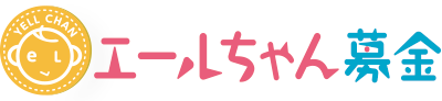 エールちゃん募金